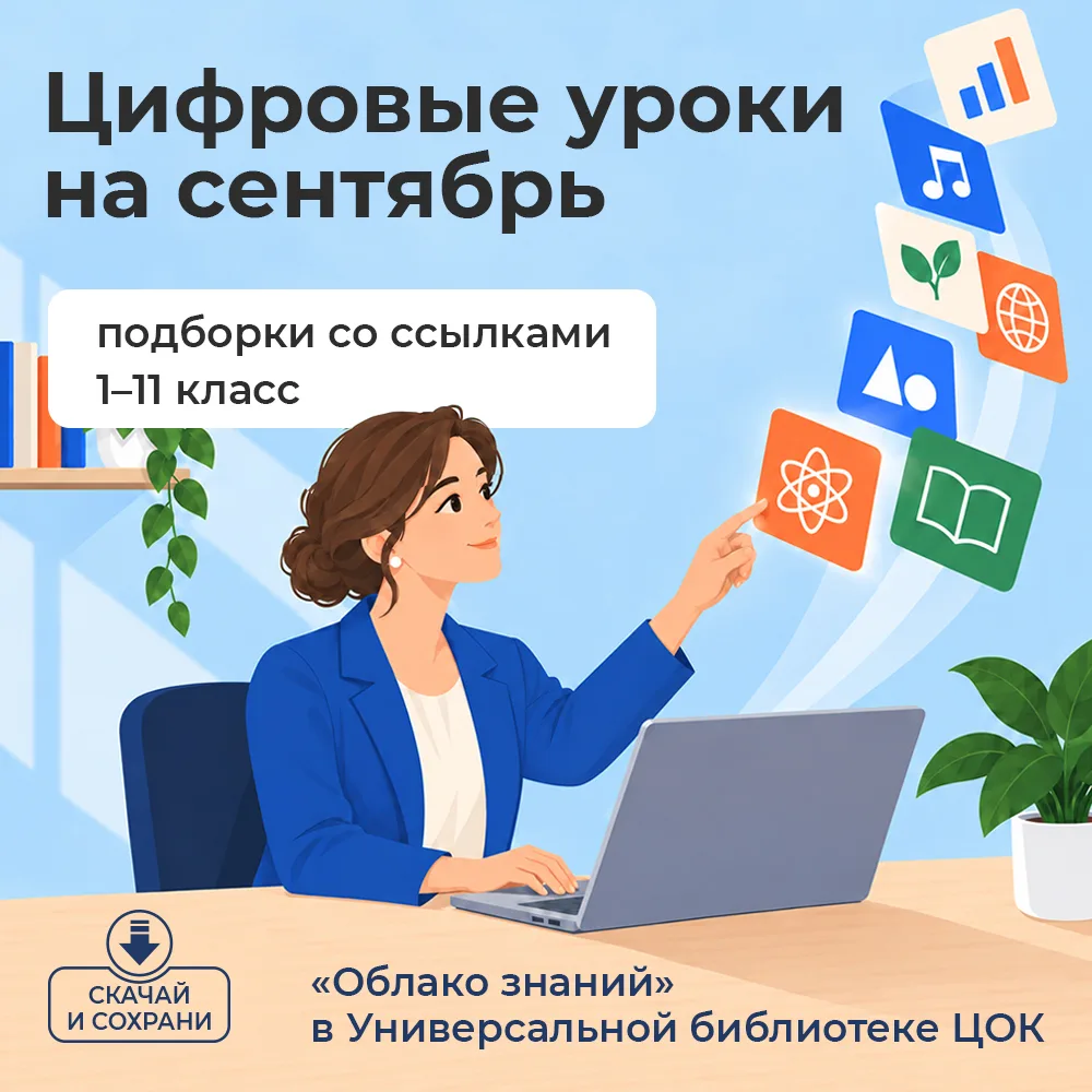 💻 Цифровые уроки, подборка на сентябрь