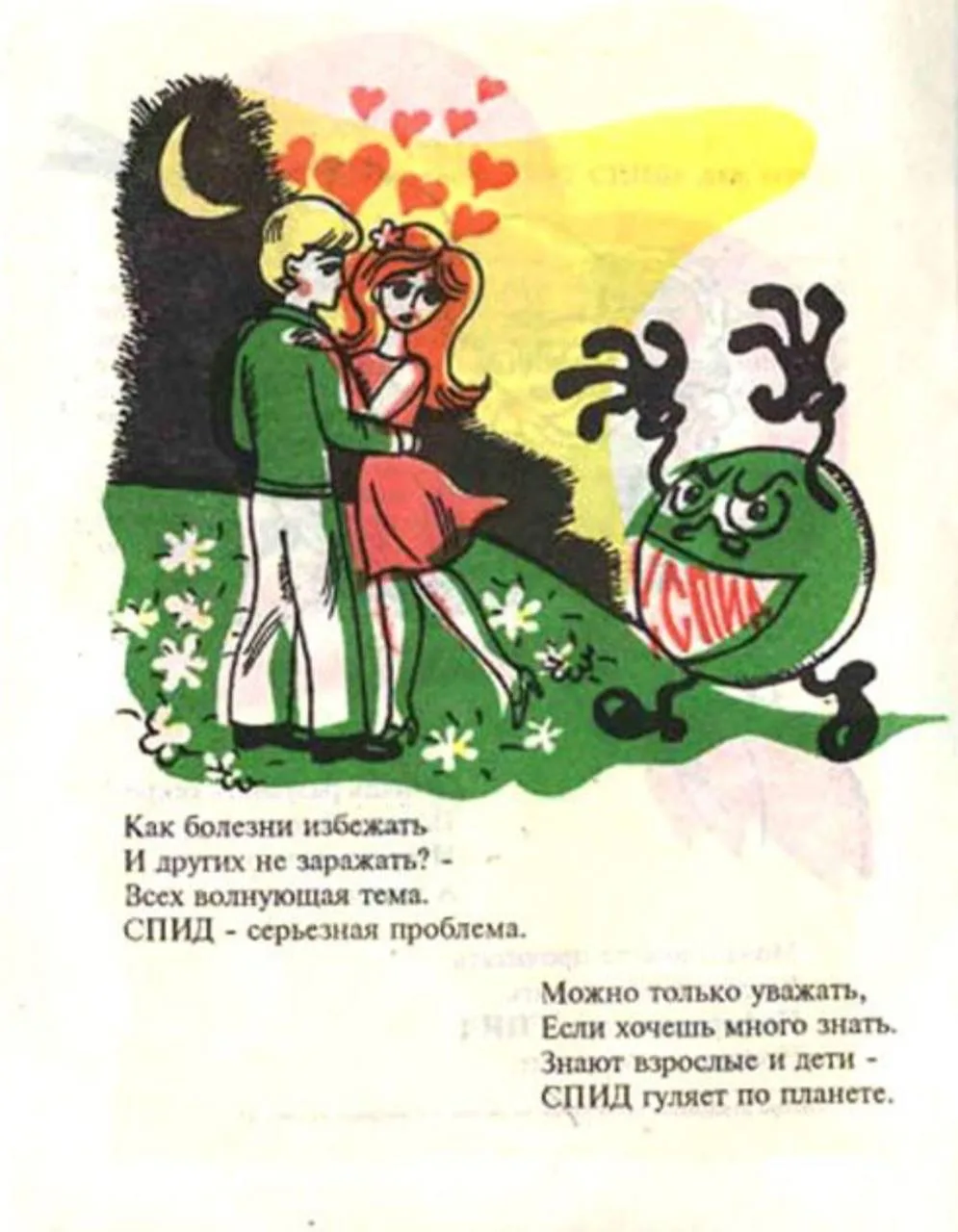 Забавная книга о ВИЧ/СПИДе позднего советского периода.  Если интересно продолжение, могу выложить з