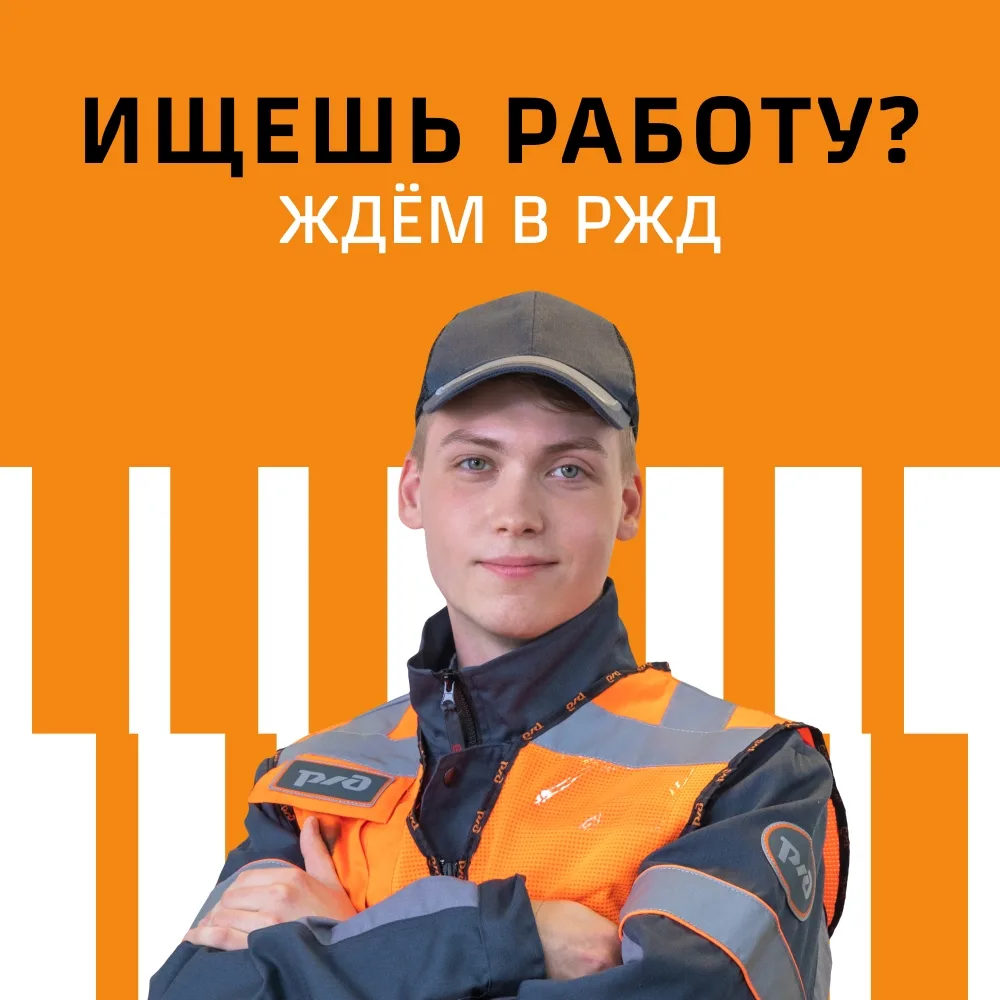 Команда РЖД приглашает тебя на работу Мы:   · подберём подходящую профессию · бесплатно обучим · офи