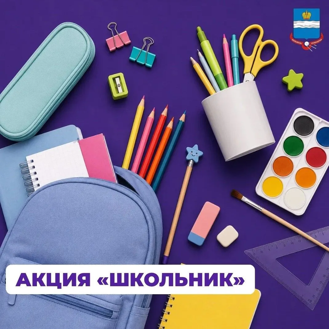 С 4 по 28 августа в Калуге будет проходить акция «Школьник», в рамках которой учащиеся начальной шко