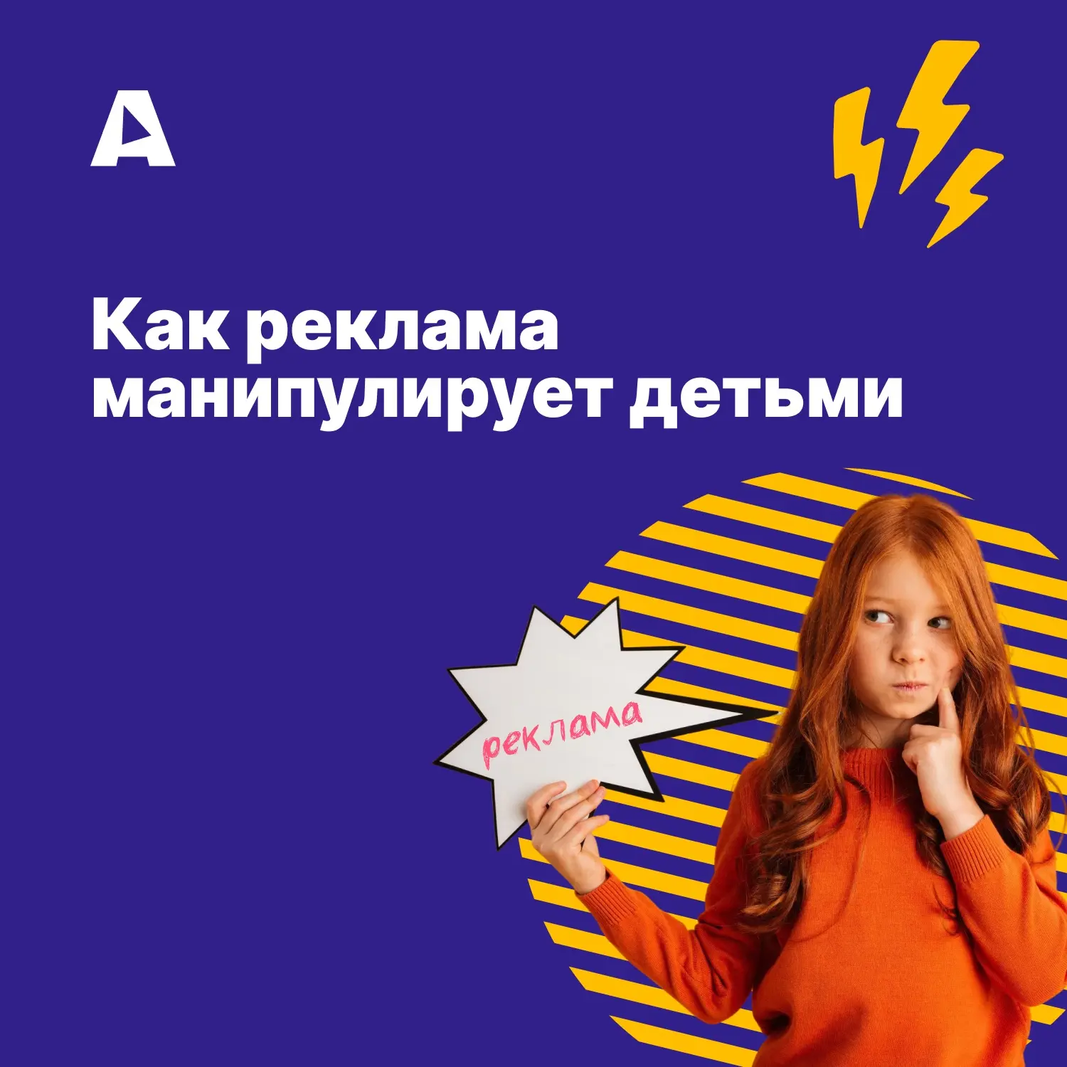 Увидел яркий ролик с любимым персонажем и уже просит новую игрушку. Знакомо?