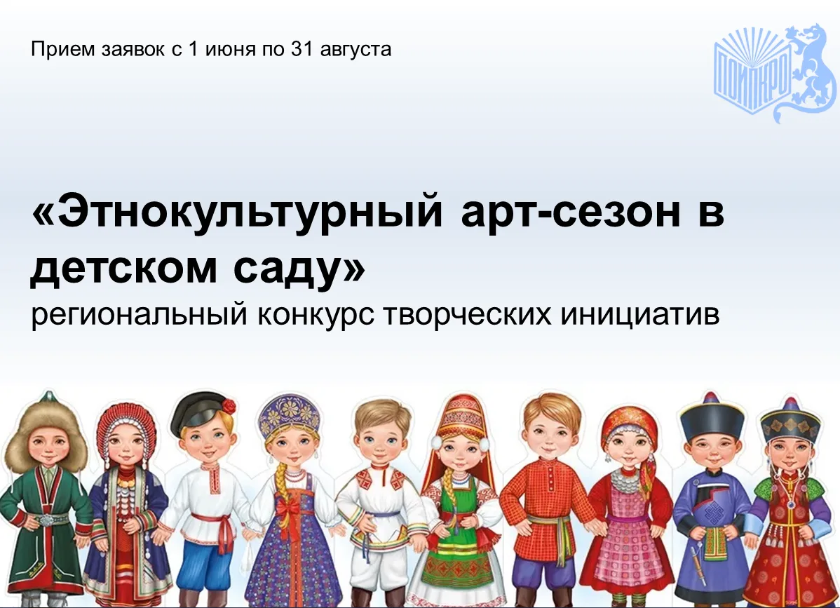 Стартовал прием заявок на участие в региональном конкурсе творческих инициатив "Этнокультурный арт-с