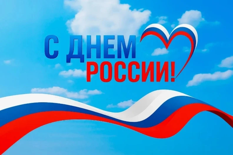 Администрация МБУ «ДК «Мелиоратор» поздравляет Вас с Днем России и желает в этот праздник процветани