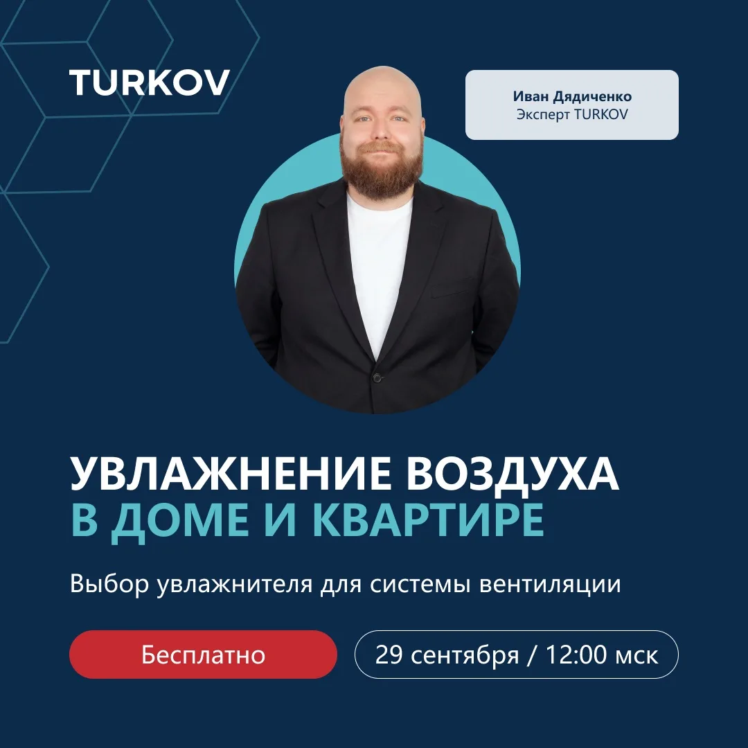 📹 Бесплатный вебинар об увлажнении воздуха в доме и квартире