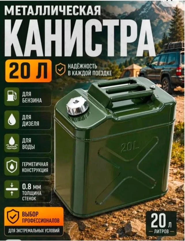 Канистра для бензина металлическая 20 л
