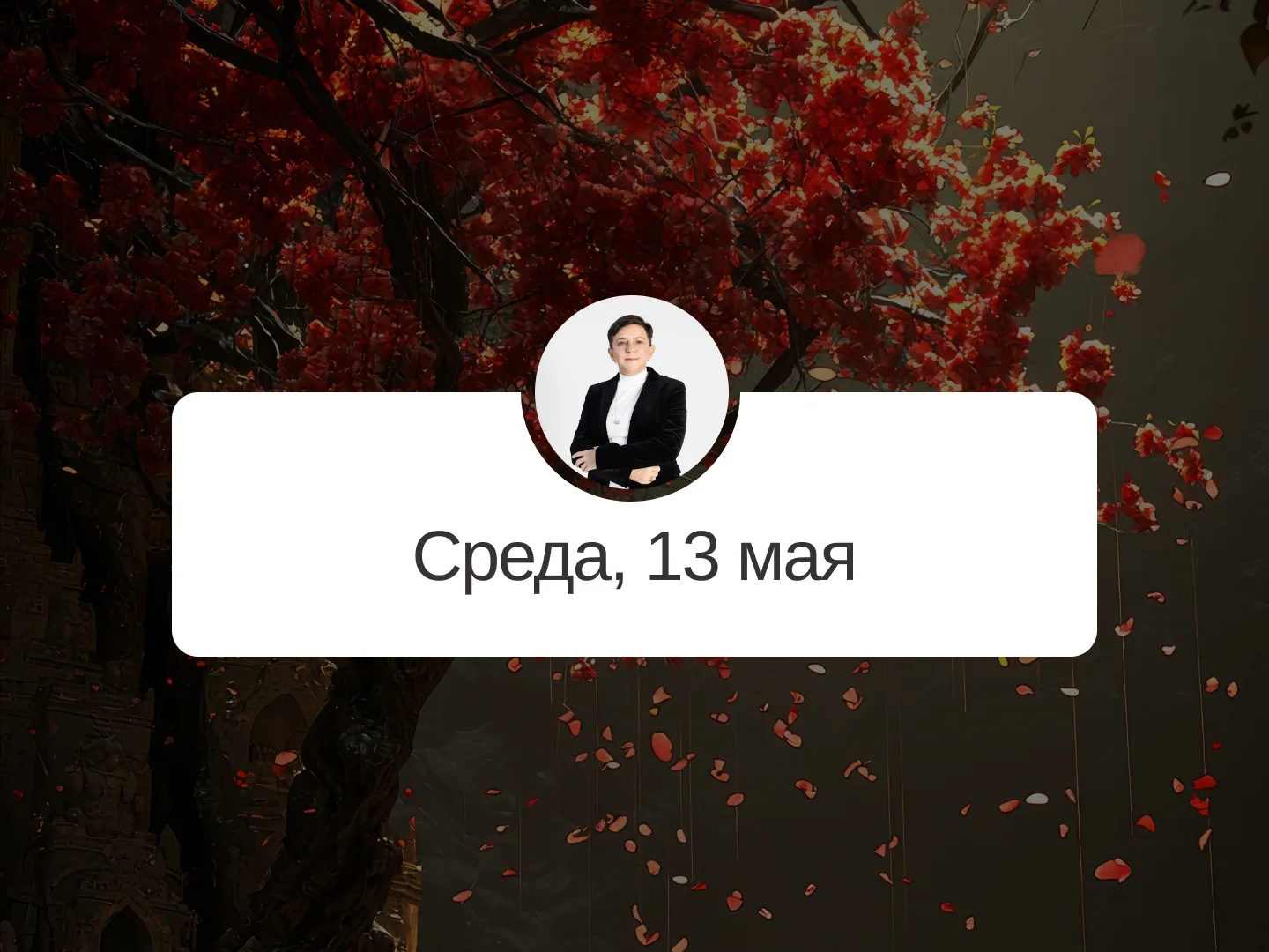 ✅ Прогноз на 13 мая, среда  Разрушение  Неблагоприятный день. Все важные дела стоит отложить и заним