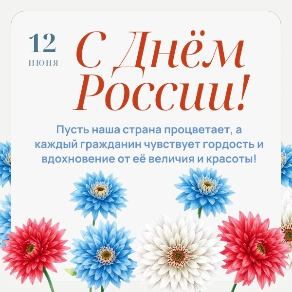 🌷 Поздравляем с Днём России!

Друзья! Поздравляем вас с главным государственным праздником нашей ст