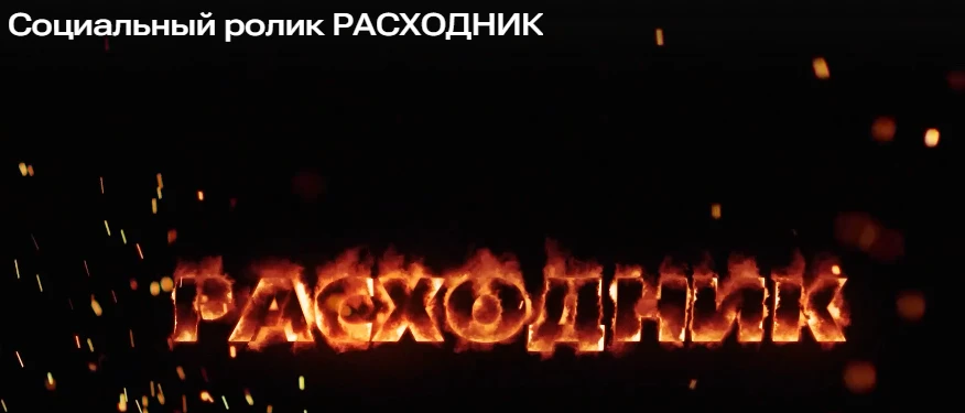 Социальный видеоролик "Расходник" Западно-Сибирской транспортной прокуратуры направленный на предупр
