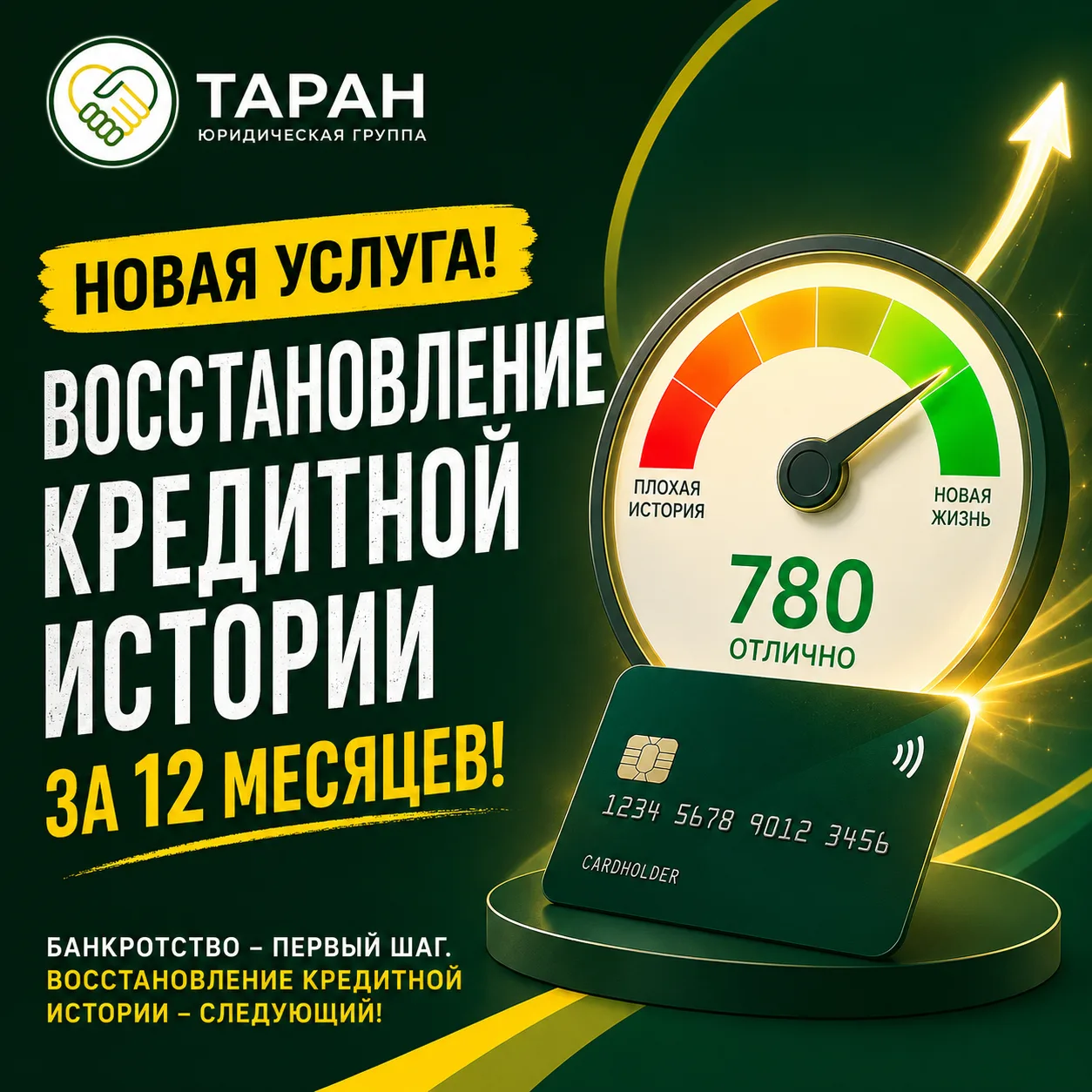 Восстановление кредитной истории после банкротства за 12 месяцев

Банкротство - это первый шаг.
Даль