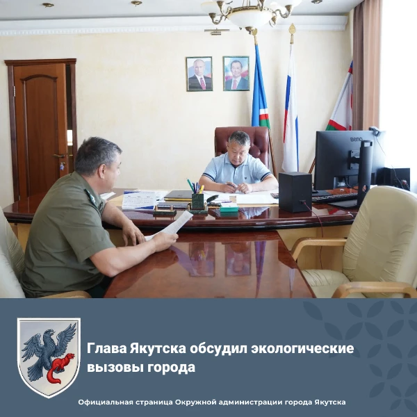 Глава Якутска обсудил экологические вызовы города

Глава города Якутска Дмитрий Садовников встретилс