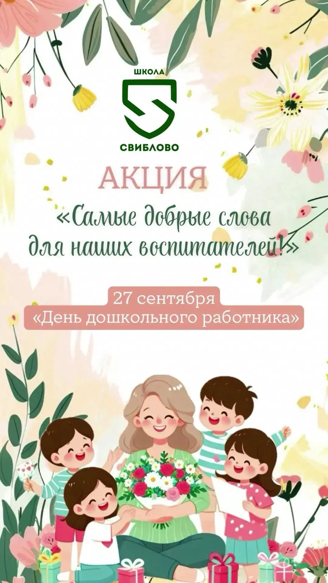 🌸 «Самые добрые слова для наших воспитателей!»