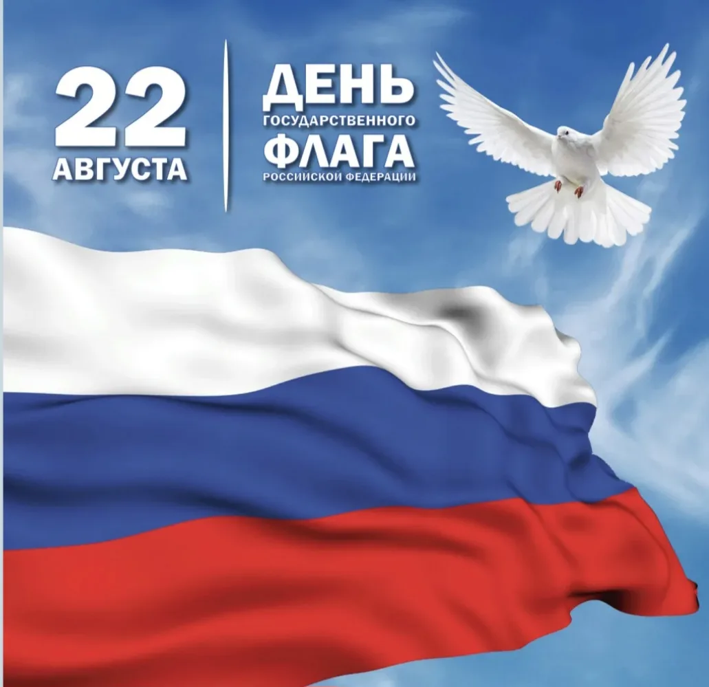 Дорогие друзья! 22 августа — День Государственного флага России!