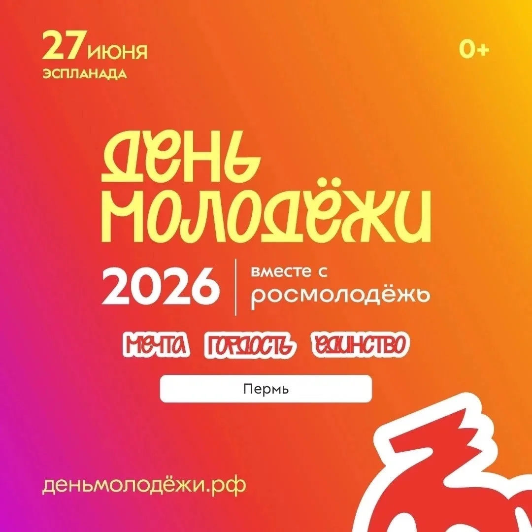 В Перми вновь пройдёт День молодёжи!