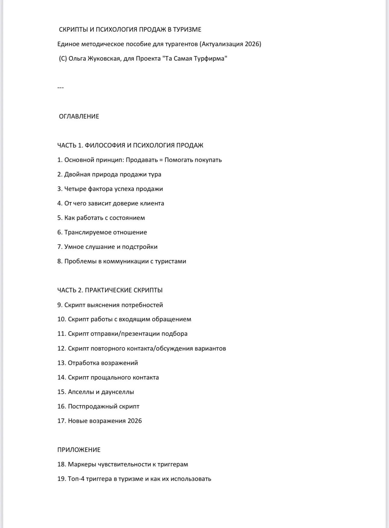 Что внутри методички со скриптами, которую уже полвебинара забрали