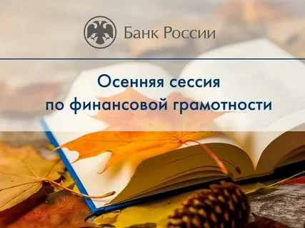 С 22 сентября по 16 декабря 2026 года Банк России проводит осеннюю сессию онлайн-проект...