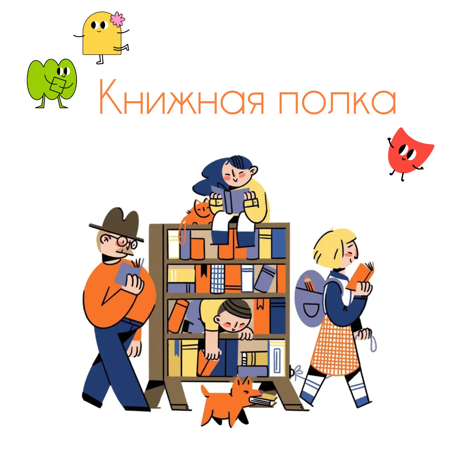 📚 Новая рубрика «Книжная полка» — читаем всей семьёй!