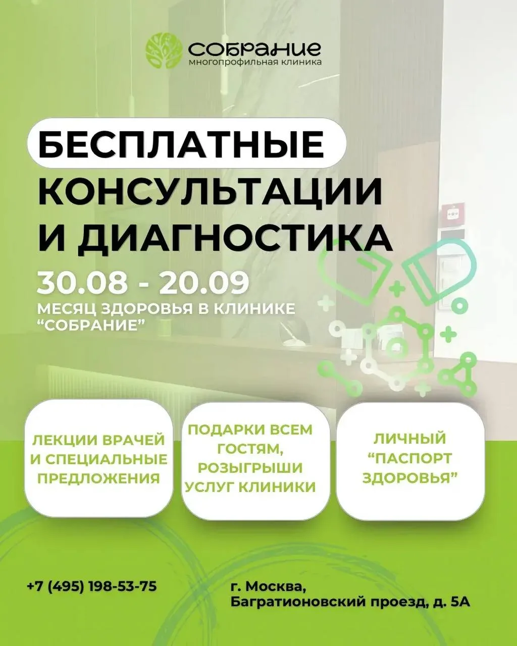 Бесплатная диагностика, консультации врачей, подарки и розыгрыши в клинике «Собрание».