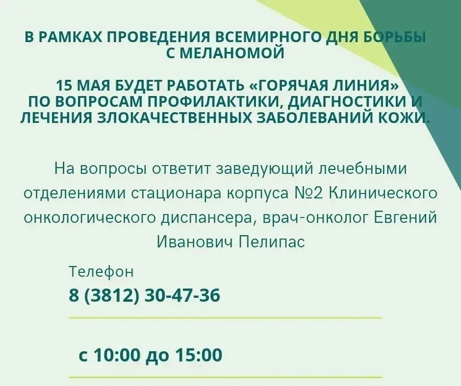 15 мая 2026 года в Клиническом онкологическом диспансере пройдет «горячая линия» по воп...