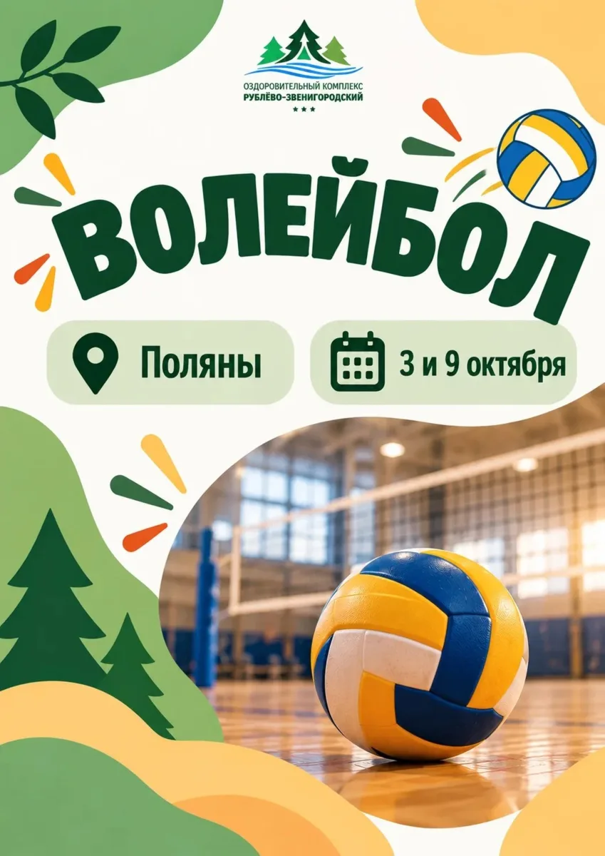 Ждём всех любителей игры в волейбол! 🏐