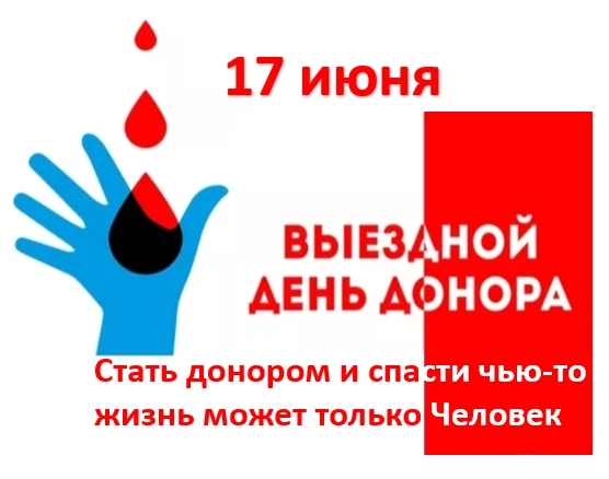 🩸Сдать кровь = спасти жизнь

17 июня в Смоленском пройдет выездной "День донора".  

☕ Перед донаци