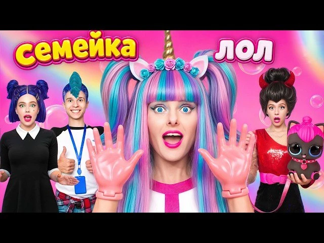 СЕМЕЙКА ЛОЛ СЮРПРИЗ В РЕАЛЬНОЙ ЖИЗНИ! ** МЫ стали куклами LOL**