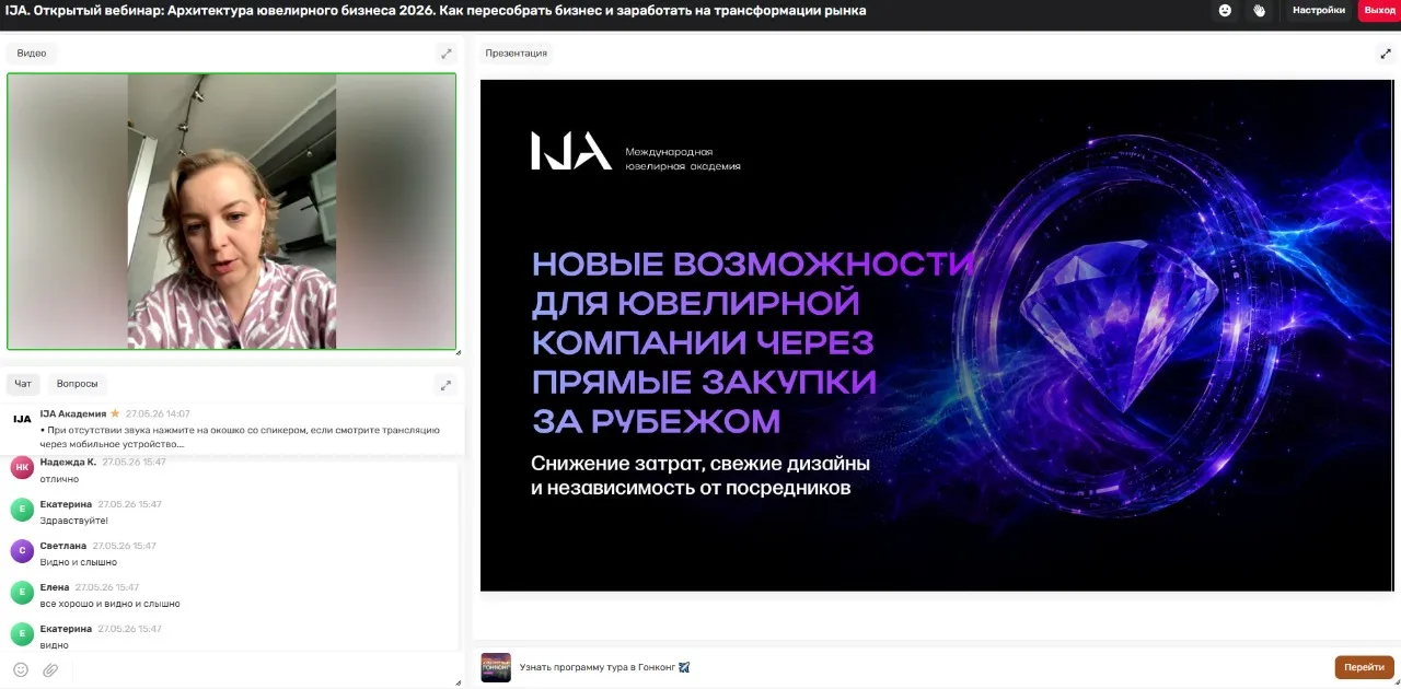 Перешли ко второй части вебинара: эксперт — Ольга Громова, владелец оптовой ювелирной к...