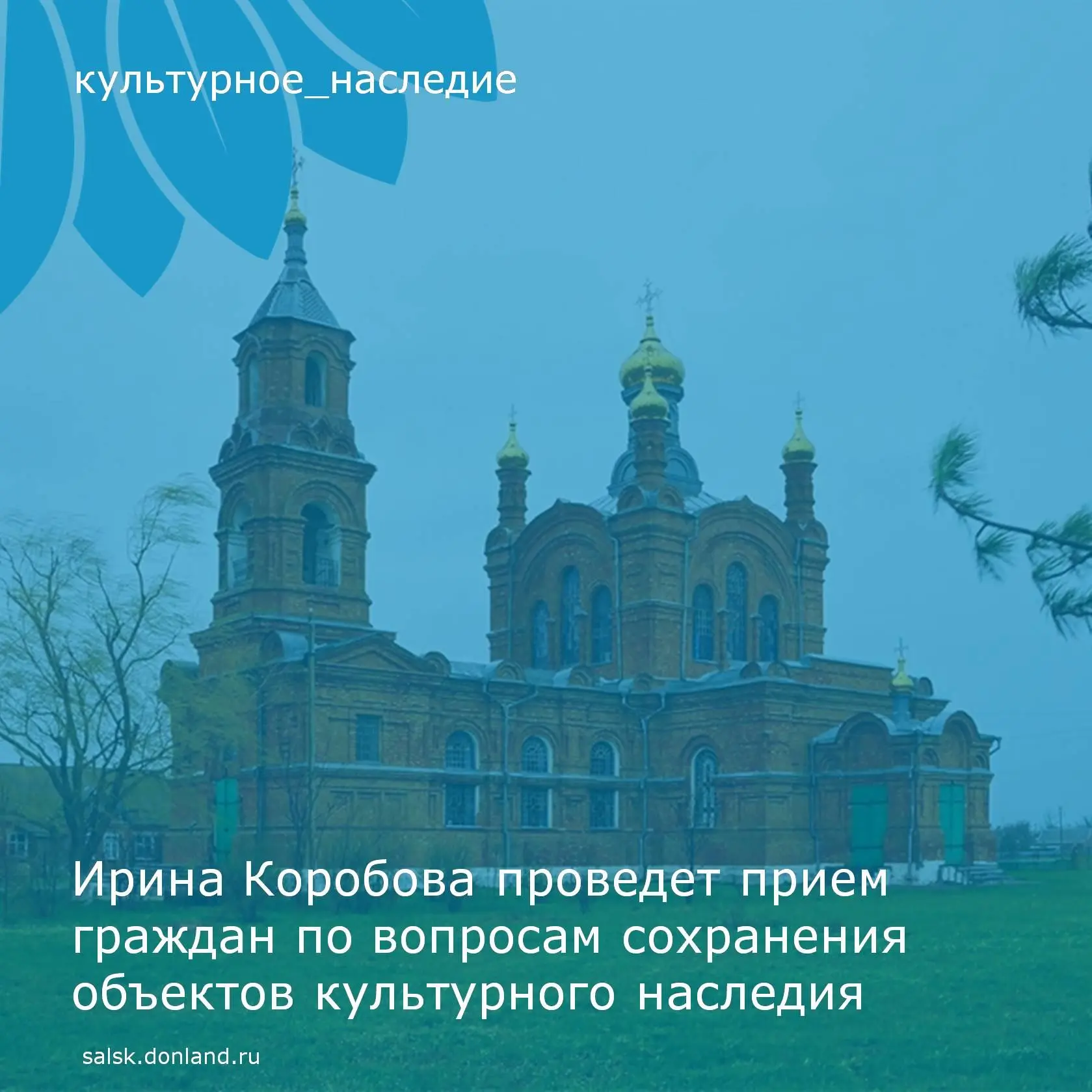 Уважаемые жители Сальского района!

16 июня в 9.00 председателем комитета по охране объектов культур