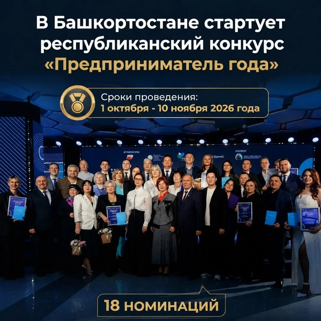 🚀В Башкортостане стартует республиканский конкурс «Предприниматель года»