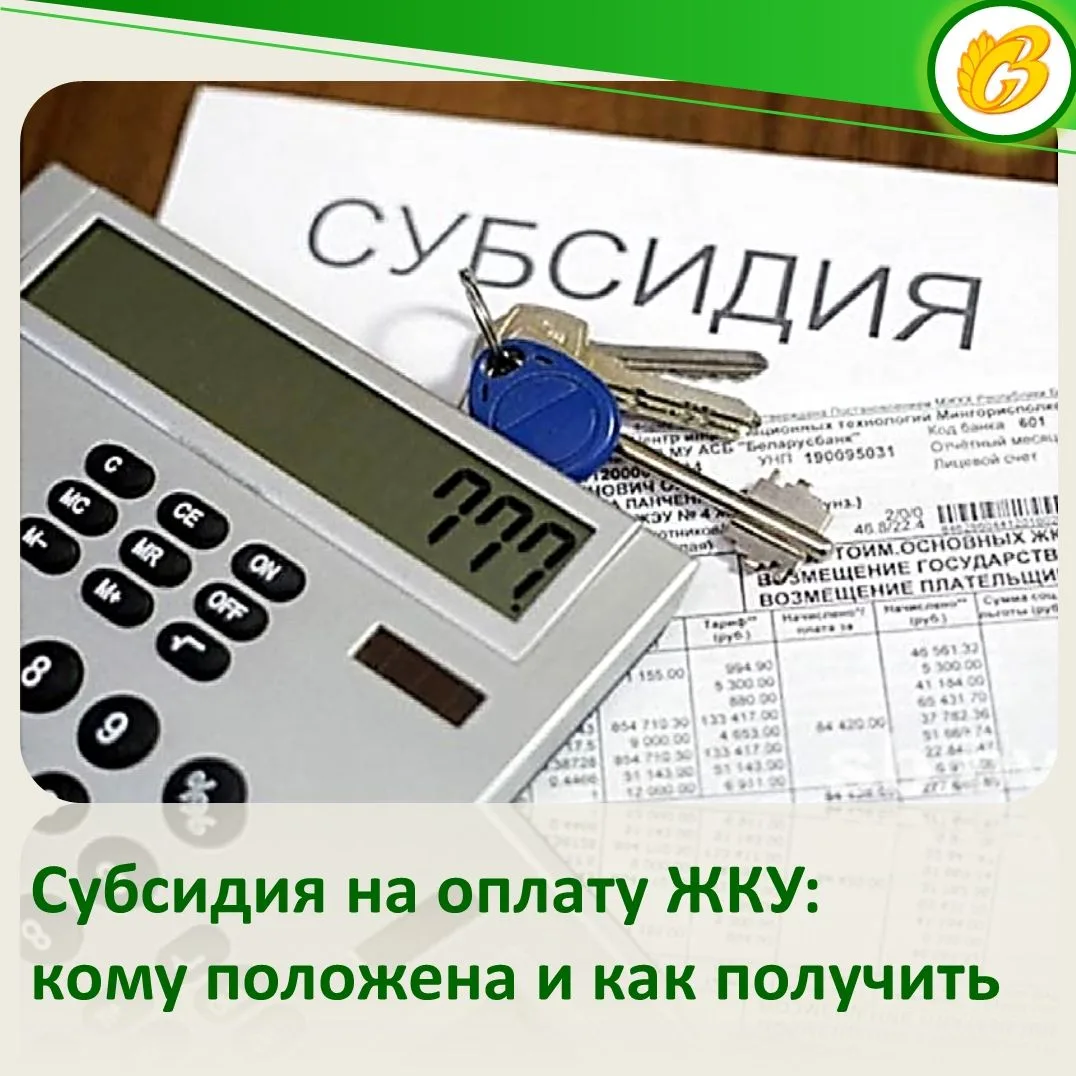 Субсидия на оплату ЖКУ: кому положена и как получить?