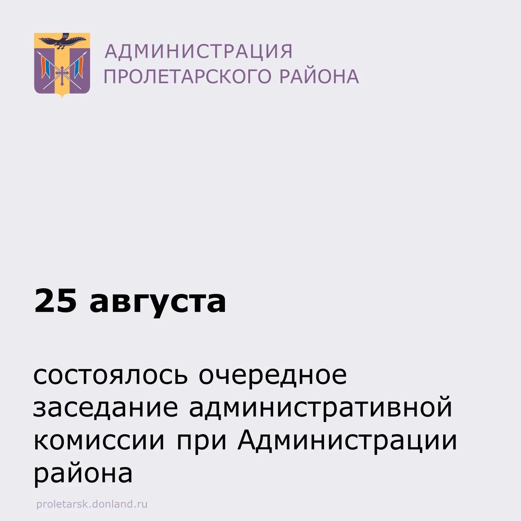 📝25 августа состоялось 14-е заседание административной комиссии при Администрации Прол...