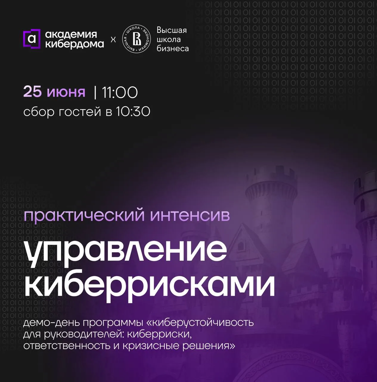 Интенсив для руководителей, от решений которых зависит устойчивость бизнеса

Киберриски — это уже не