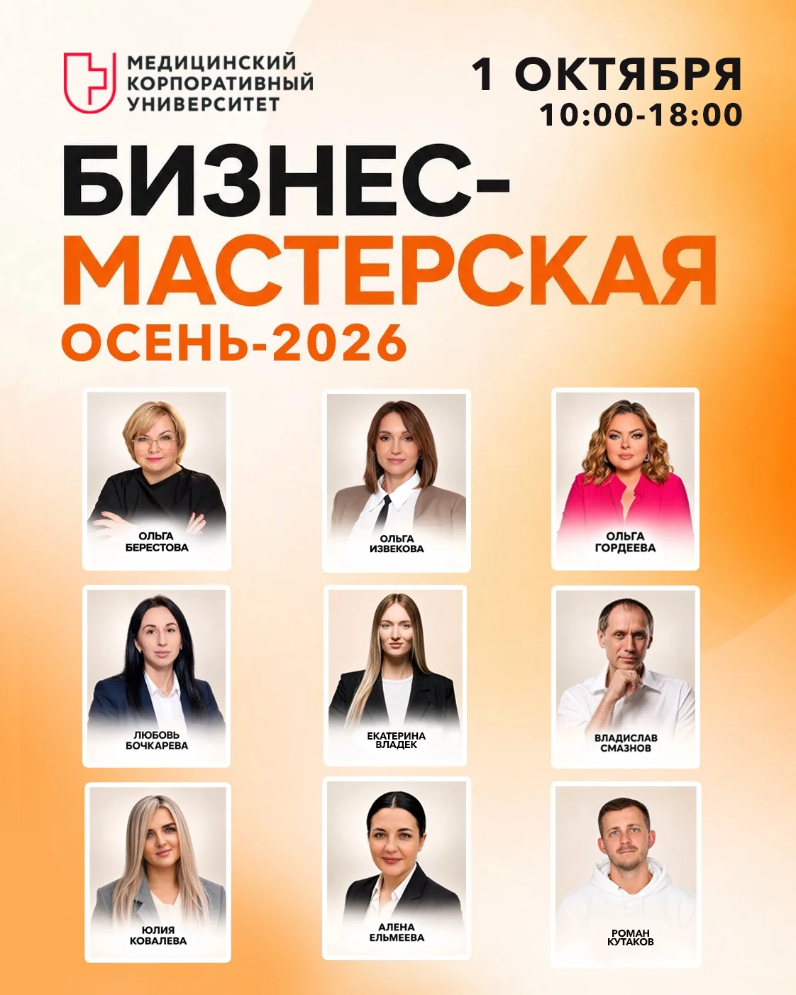 Друзья, мы рады анонсировать осеннюю Бизнес-мастерскую МКУ🍂