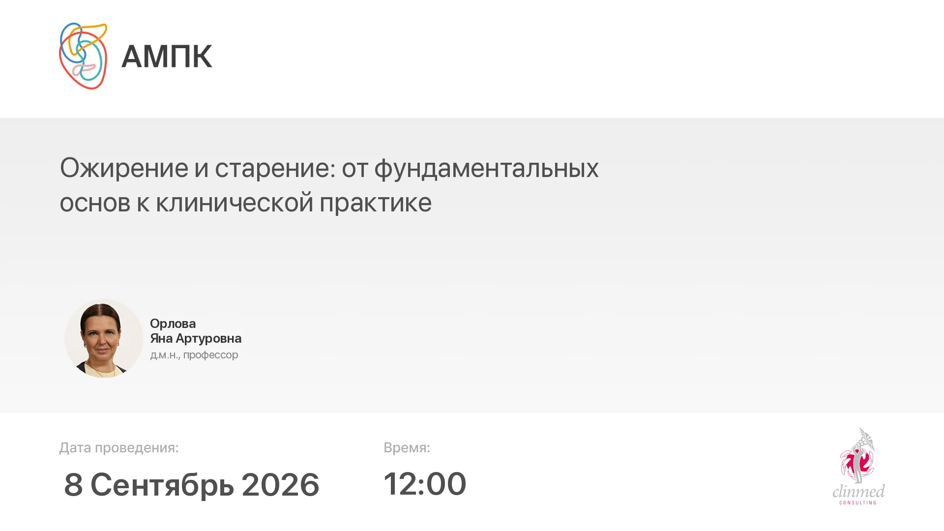 ‼️ Началась трансляция мероприятия: Ожирение и старение: от фундаментальных основ к кли...