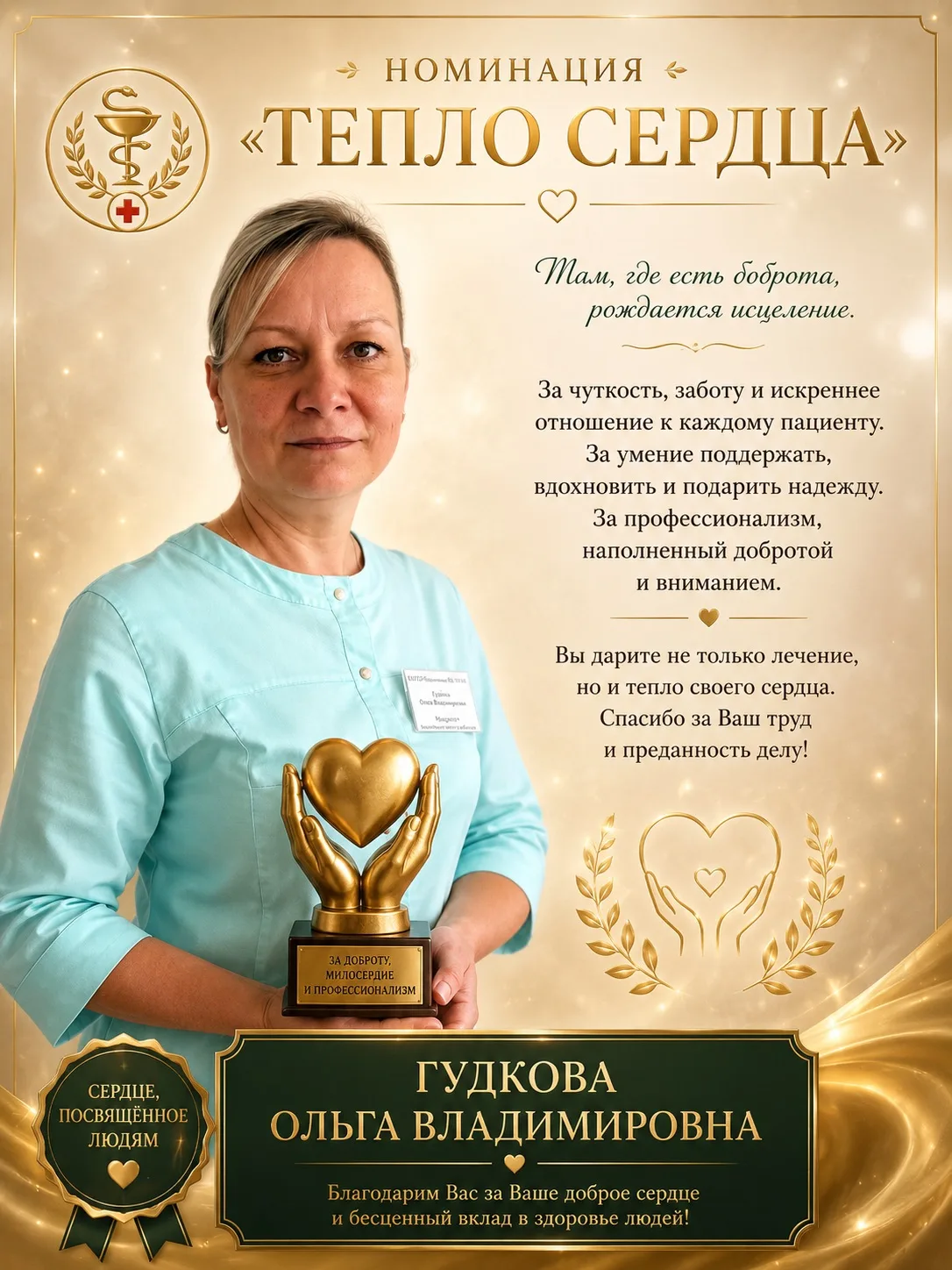💖 Номинация «Тепло сердца»