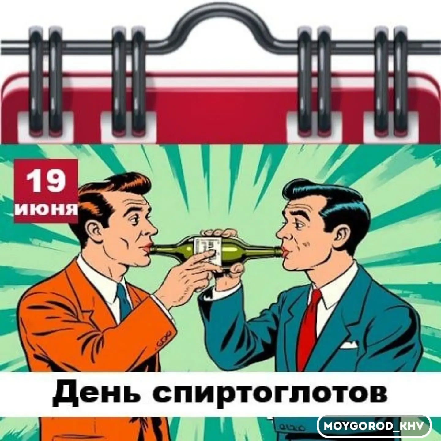 #moygorod_khvпраздник |  🎉
#хабаровск

🗓 Сегодня 19 июня 2026 года, пятница – отмечается 8 праздни