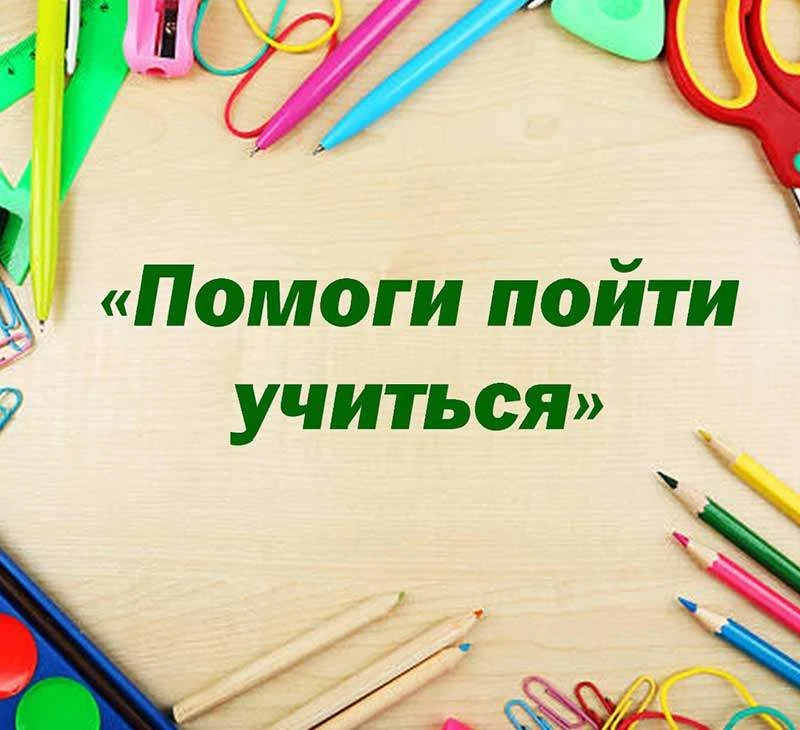 В преддверии нового учебного года 2026–2027 стартовала Всероссийская акция «Помоги пойт...