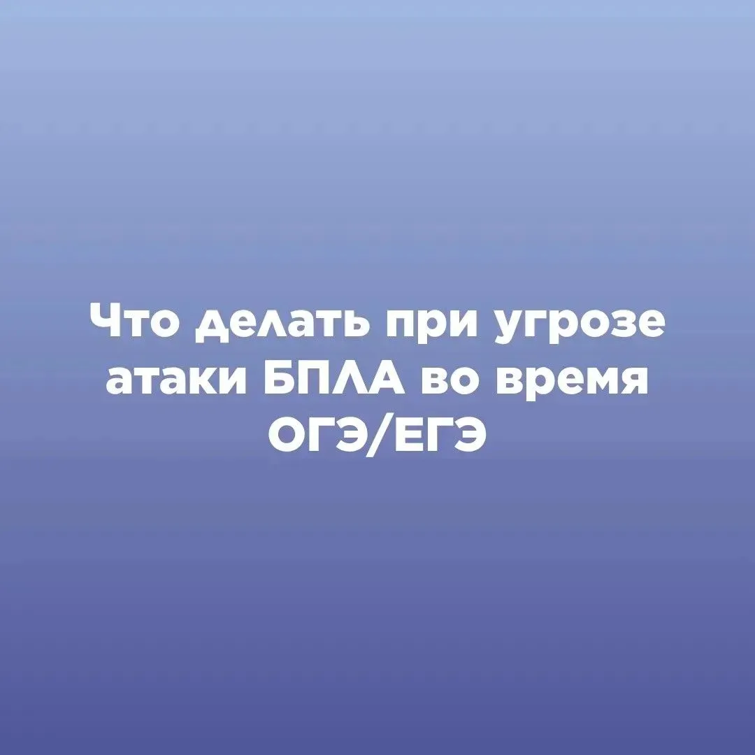 ЧТО ДЕЛАТЬ ПРИ УГРОЗЕ АТАКИ БПЛА ВО ВРЕМЯ ОГЭ/ЕГЭ?

Напоминаем, что делать, если сигнал тревоги заст