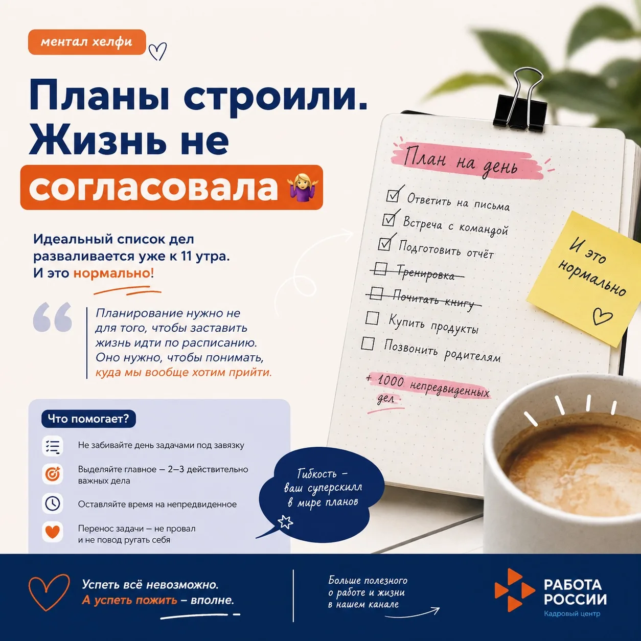 📋 Планы строили. Жизнь не согласовала