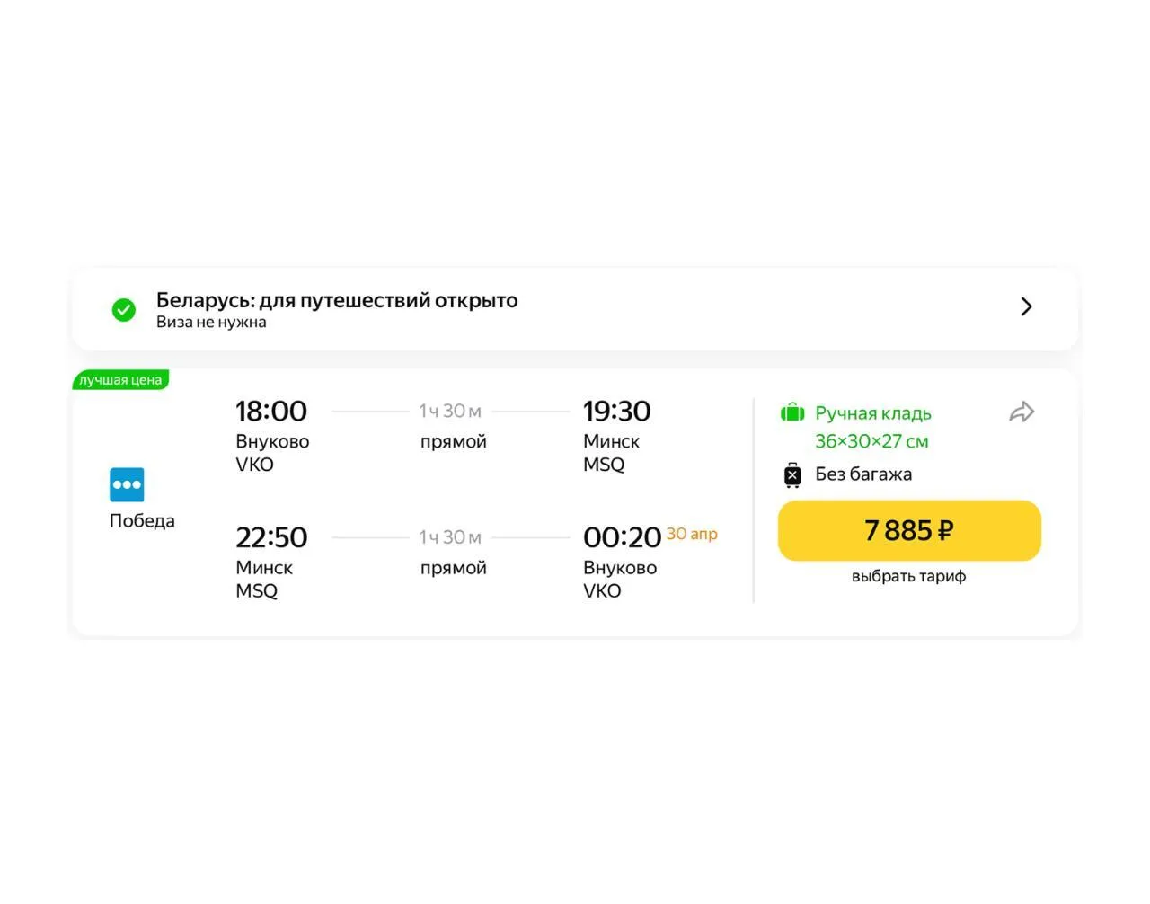✈️ Москва. Летим в Минск (Беларусь) и обратно за 8 тыс. рублей

Вылет 22 апреля, обратно 29 апреля 

