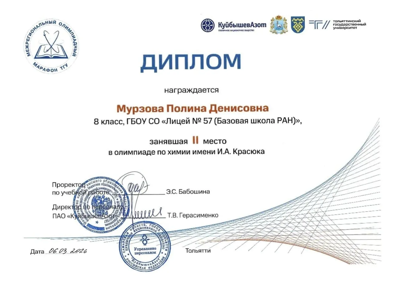 🎉 Поздравляем с отличным результатом!  Ученица 8Б класса Мурзова Полина заняла 2 место в химической 
