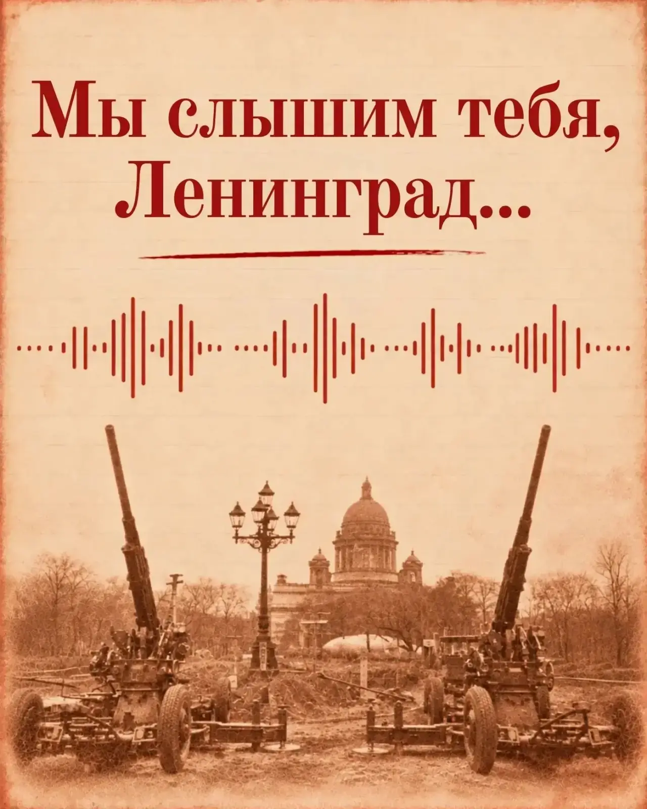 85 лет назад началась блокада Ленинграда. 8 сентября 1941 года немецкие войска в состав...