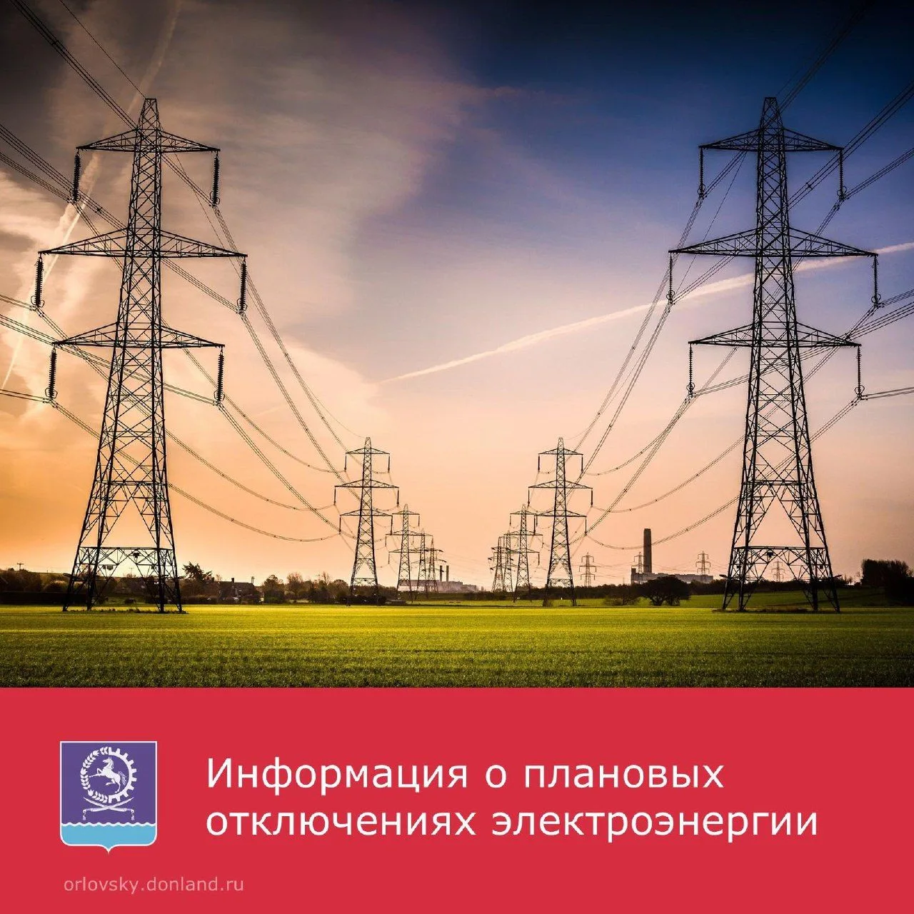 📢💡10 июня в поселке Орловский ожидаются плановые отключения света.