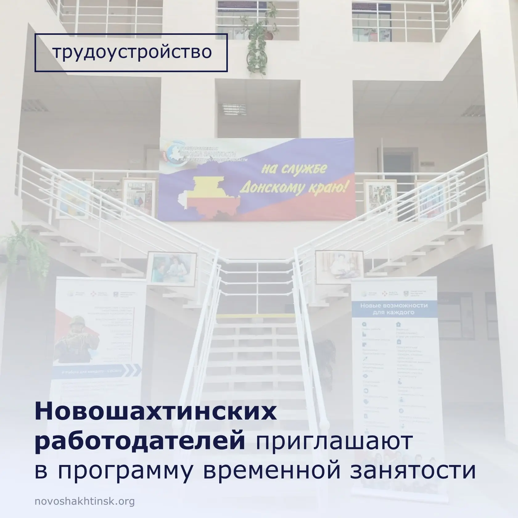 Работодателей Новошахтинска — любой формы собственности — приглашают в программу временной занятости