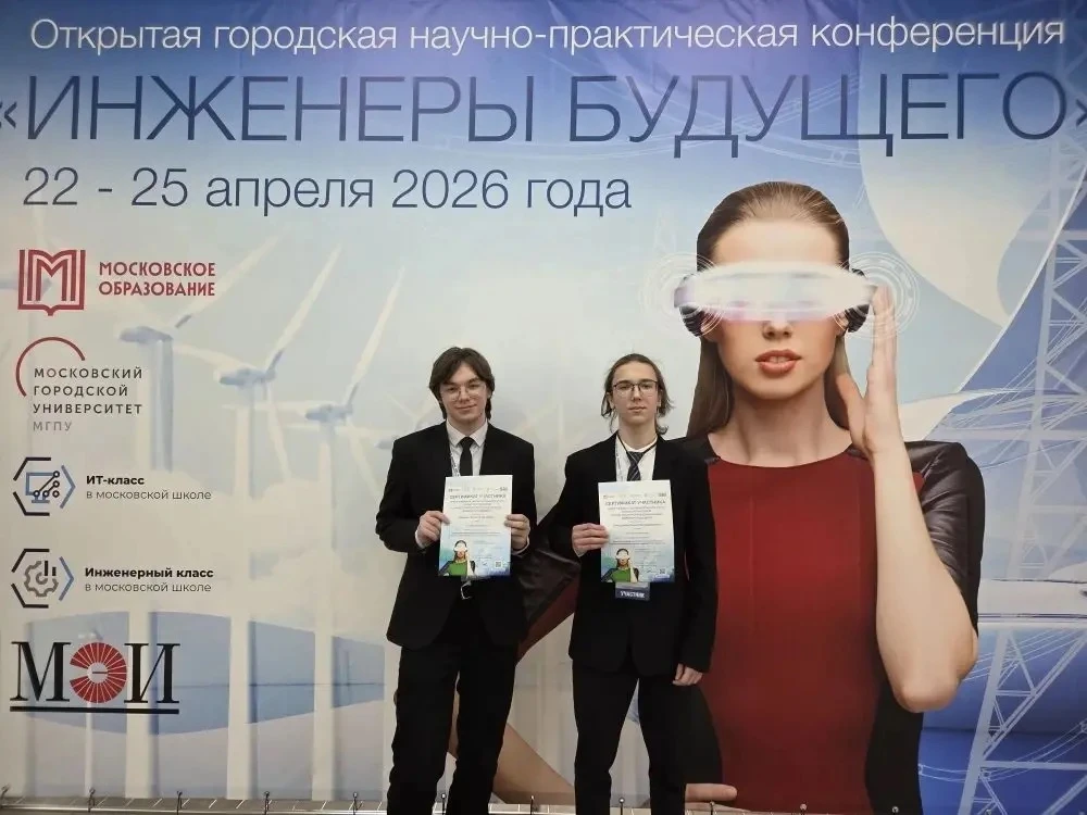 Самая масштабная Научно-практическая конференция «Инженеры будущего» Школы «Свиблово».  В этом году 