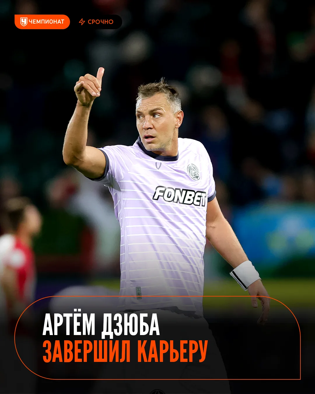 ⚡ АРТЁМ ДЗЮБА ОБЪЯВИЛ О ЗАВЕРШЕНИИ КАРЬЕРЫ В 38 ЛЕТ