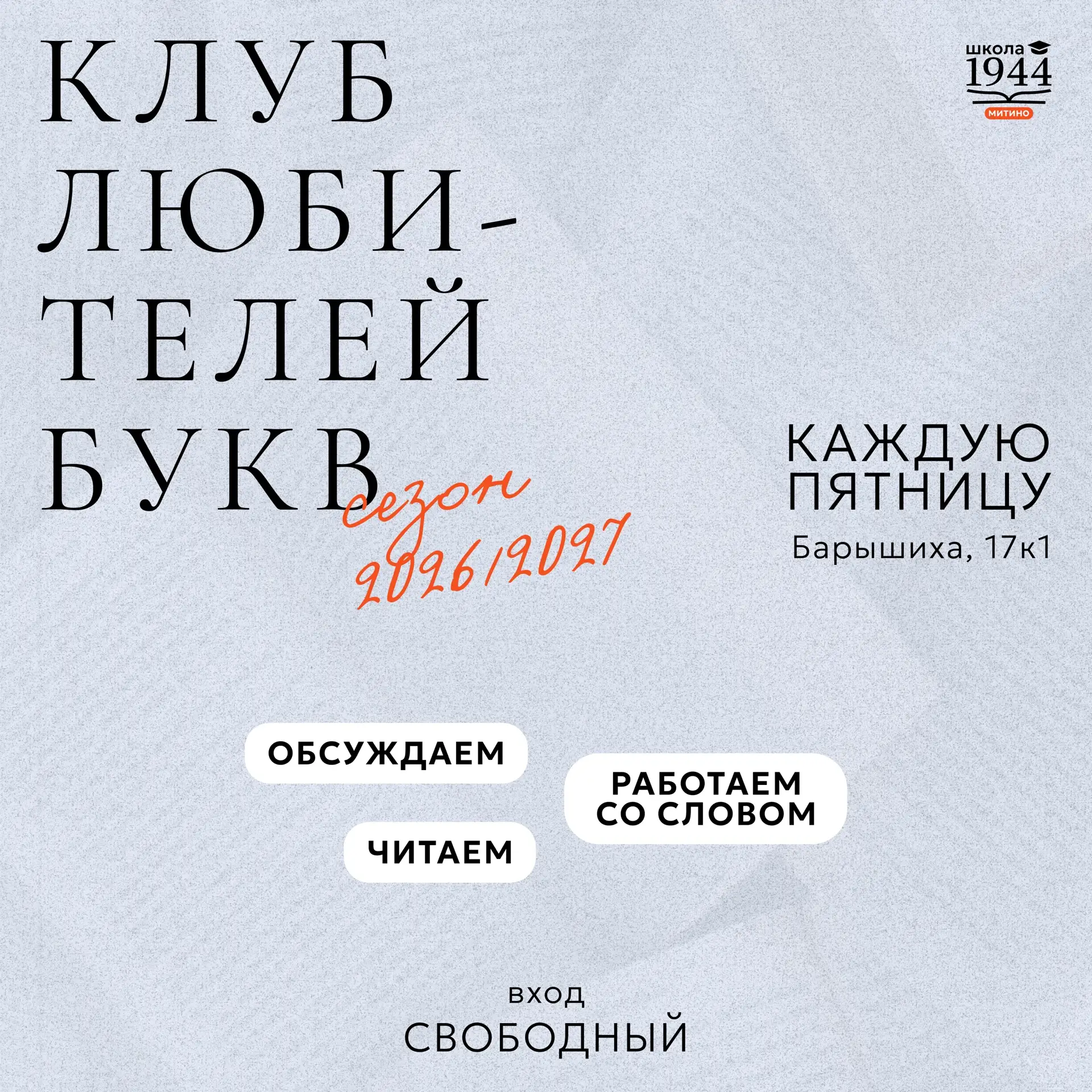 «Клуб любителей букв» возвращается! Приходите читать, обсуждать и сочинять 📖