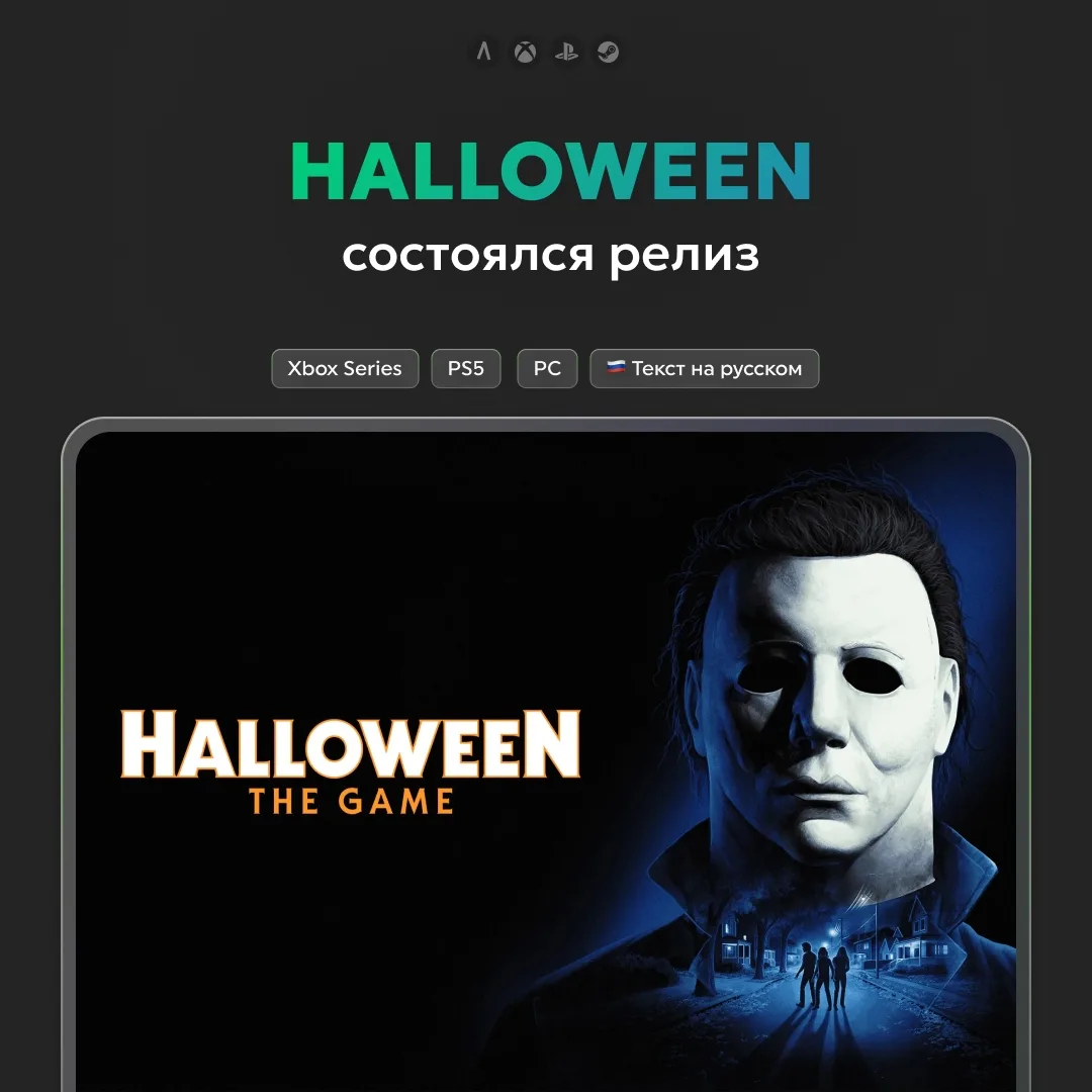 🎃 Вышла игра Halloween: The Game.