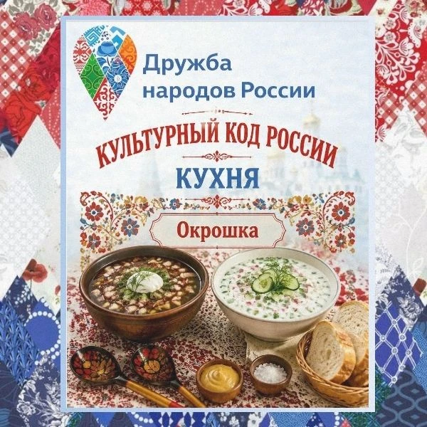 ☝Культурный код России: кухня. Окрошка — вкус лета и традиций!

В рамках Года единства народов Росси