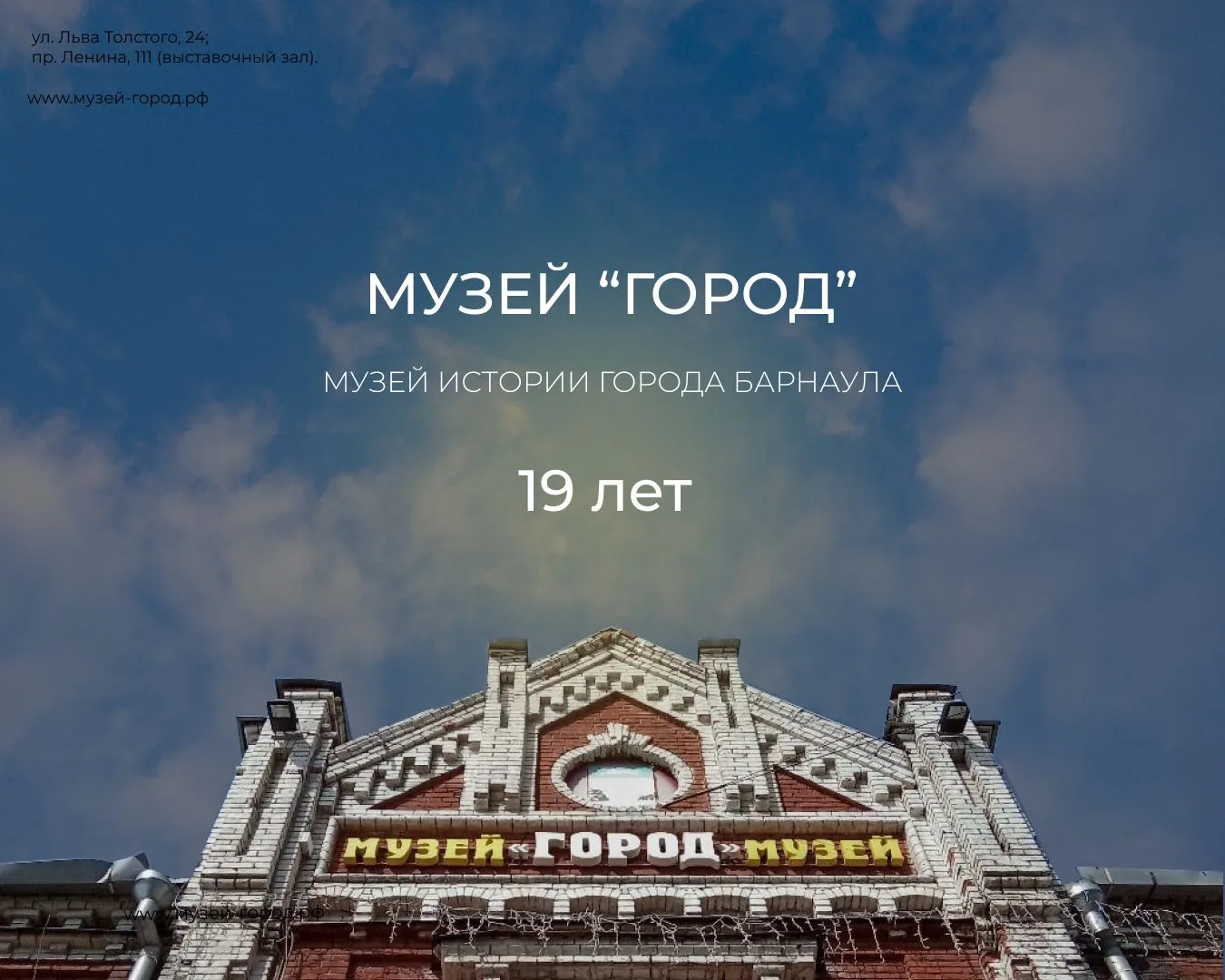 🎉 Дорогие друзья, сегодня нашему музею «Город» исполнилось 19 лет!