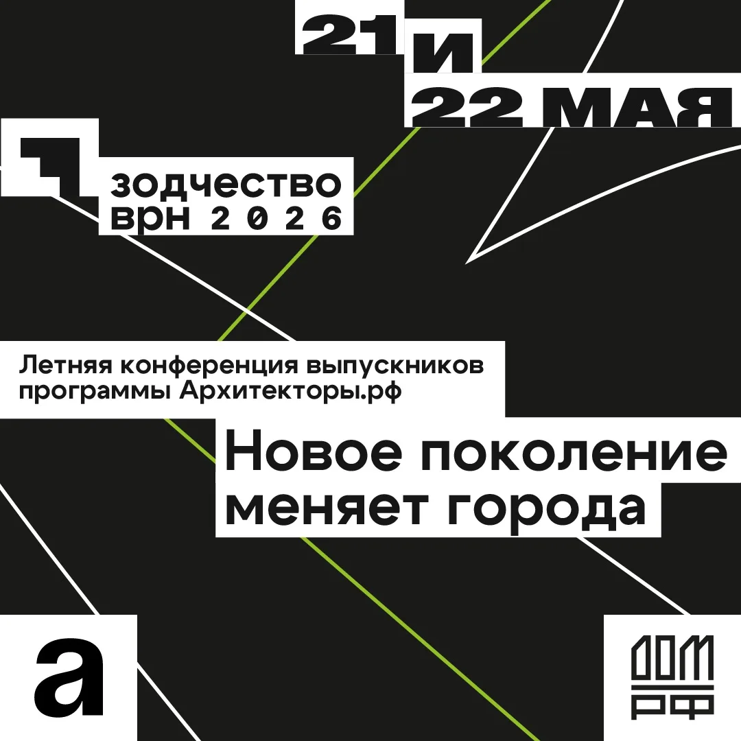 21 и 22 мая в рамках архитектурного форума «Зодчество ВРН» пройдёт первая Летняя конфер...